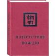 russische bücher: Рерих Е.И. - Напутствие вождю