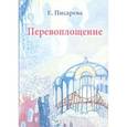 russische bücher: Писарева Е. - Перевоплощение