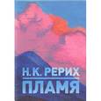 russische bücher: Рерих Н.К. - Пламя