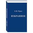 russische bücher: Рерих Е.И. - Избранное: Фрагменты из писем