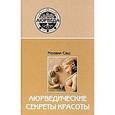 russische bücher: Саш М. - Аюрведические секреты красоты
