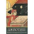 russische bücher: Свобода Р. - Джйотиш. Введение в индийскую астрологию