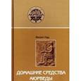 russische bücher: Васант Лад - Домашние средства аюрведы