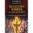 russische bücher: Буслаев А.Е. - Велесова книга и всё, всё, всё