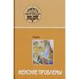 russische bücher: Атрея С. - Женские проблемы