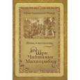 russische bücher: Шрила Бхактивинод Тхакур - Жизнь и наставления Шри Чайтаньи Махапрабху