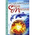 russische bücher: Белов А. - Исцеляющая сила мысли. Практика ментального целительства