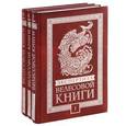 russische bücher:  - Экспертиза Велесовой книги. История, лингвистика, ДНК-генеалогия (комплект из 3 книг + DVD)