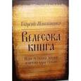 russische bücher: Максименко Г. - Велесова книга. Веды об укладе жизни и истоке веры славян