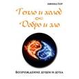 russische bücher: Афина-Гор - Тепло и холод. Добро и зло. Возрождение души и духа
