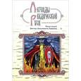russische bücher: Сидоров Г.А. - Легенды ведической Руси. Сказы ведуна Виктора Аполлоновича Смирнова