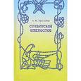 russische bücher: Трехлебов Алексей Васильевич - Славянский именослов. Толковый словарь Кощунника