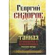 russische bücher: Сидоров Г.А. - Тайная хронология и психофизика русского народа