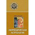 russische bücher: Фроули Д. - Аюрведическая астрология. Самоисцеление по звездам