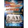 russische bücher: Ермаков С.Э. - Книга начинающего лозоходца