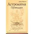 russische bücher:  - Астрология провидцев. Руководство по ведической / индийской астрологи