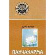 russische bücher: Сунил В. Джоши - Аюрведа и панчакарма. Методы исцеления и омоложения