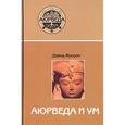 russische bücher: Фроули Д. - Аюрведа и ум. Аюрведическая психотерапия