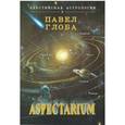 russische bücher: Глоба П. - Аспектариум