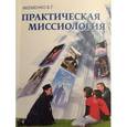 russische bücher: Якеменко Б.Г. - Практическая миссиология