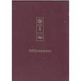 russische bücher: Шрила Вриндаван Дас Тхакур - Шри Чайтанья Бхагавата. Деяния Шри Чайтаньи. Ади-Кханда. Том 1