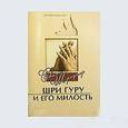 russische bücher:  - Шри Гуру его милость