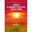 russische bücher: Старинская Н.Б. - Законы и силовые структуры Тонкого мира. Как продлить жизнь цивилизации?