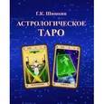 russische bücher: Шишкин Г. - Астрологическое ТАРО