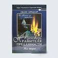 russische bücher:  - Проповеди Хранителя Преданности. том 2
