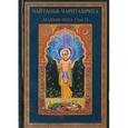 russische bücher: Кришнадаса К. Госвами - Шри Чайтанья-Чаритамрита