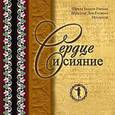 russische bücher: Свами Б.Р. Шридхар - Сердце и сияние