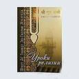 russische bücher:  - Уроки религии