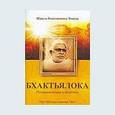 russische bücher: Шрила Вриндаван Дас Тхакур - Шри Бхактьялока