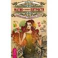 russische bücher: Иллес Джудика - Магия и немного хитрости. Экстренная помощь в неразрешимых ситуациях