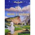 russische bücher: Секлитова Л.А., Стрельникова Л.Л. - Новое о религии