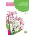 russische bücher: Банис Рэймар - Секреты исцеления. Сила психосоматической энергии. Часть 1
