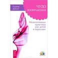 russische bücher: Дальке Рудигер - Чудо воображения. Медитативные практики для детей и взрослых
