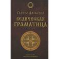 russische bücher: Алексеев Сергей - Ведическая Граматица