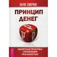russische bücher: Смирнов Антон Александрович - Принцип денег. Секретная практика управления реальностью