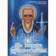 russische bücher: Домашева-Самойленко Н., Самойленко В. - На пороге просветления. Практики активизации энергоцентров