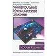 Универсальные Космические законы. Книга 2. Комментарии и Послания Небесной Иерархии