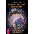 russische bücher: Орбан Питер - Диагностика души в гороскопе. От самопознания к исцелению