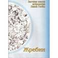 russische bücher: Глоба П. - Жребий