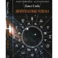 russische bücher: Глоба П. - Двойное кольцо Зодиака