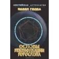 russische bücher: Глоба П. - Основы ректификации гороскопа
