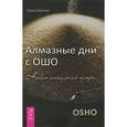 russische bücher: Прем Шуньо - Алмазные дни с Ошо. Новая алмазная сутра