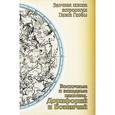 russische bücher: Глоба П. - Восточные и западные планеты. Дорифорий и Возничий