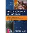 russische bücher: Смит Говард - Астрофизика и каббала: наука и религия о природе вселенной
