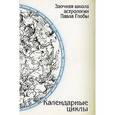 russische bücher: Глоба П. - Календарные циклы