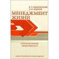 russische bücher: Бакштанский В.Л., Жданов О.И. - Менеджмент жизни. Стратегия личной эффективности